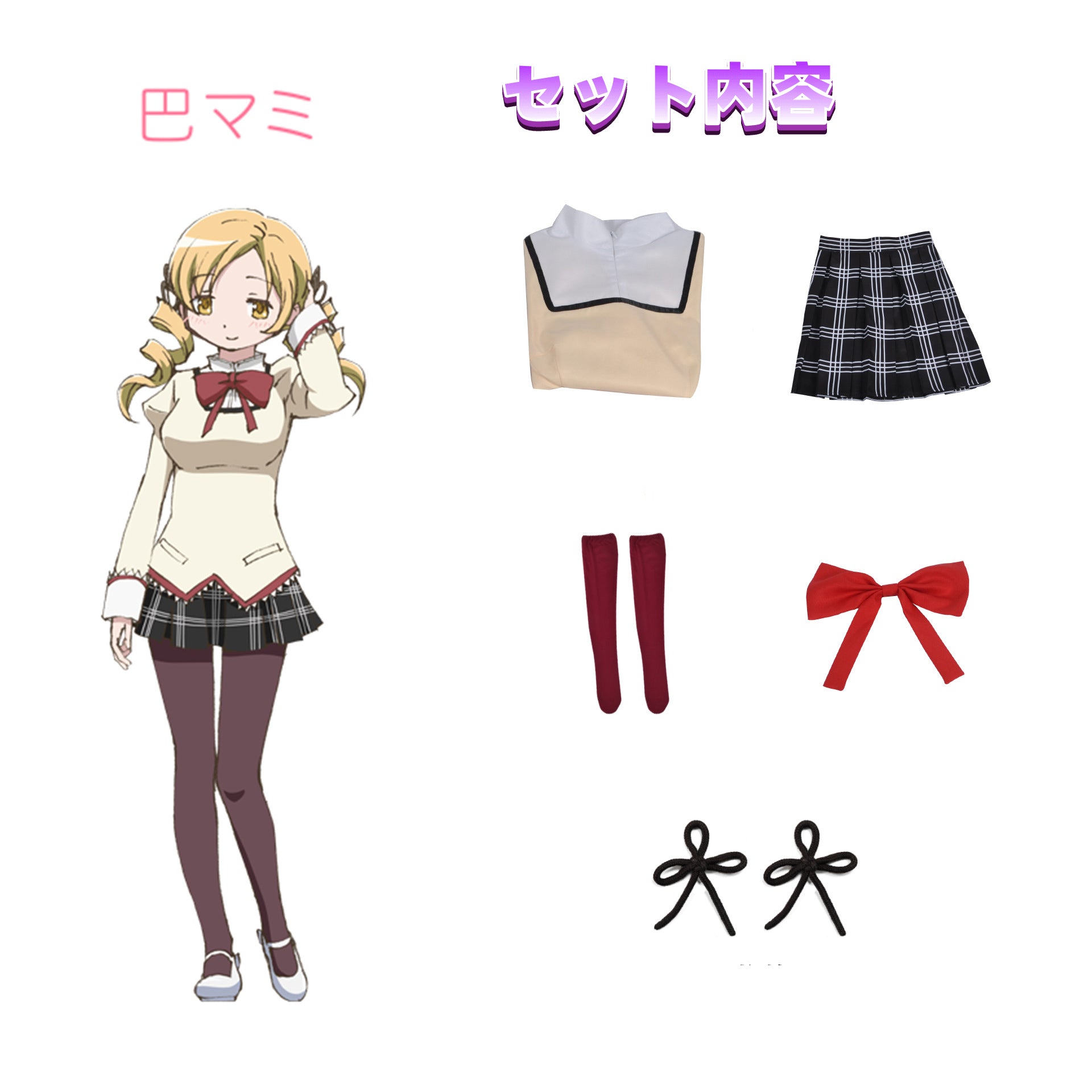 NEATMOA 魔法少女まどかマギカ コスプレ衣装 まどか 杏子 マミ ほむら さやか 制服セット 大人用 仮装 ハロウィン 撮影 学園祭 文化祭用