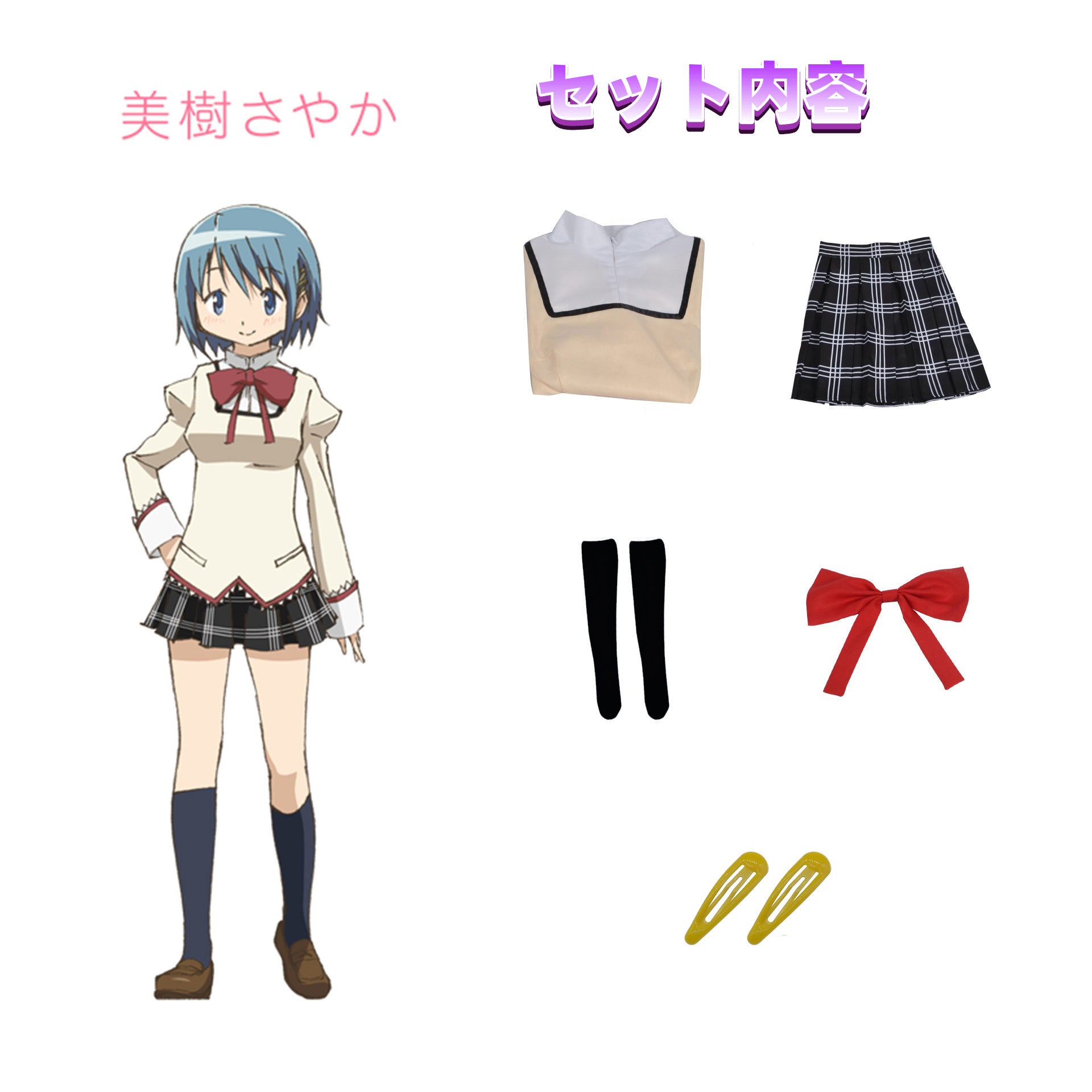 NEATMOA 魔法少女まどかマギカ コスプレ衣装 まどか 杏子 マミ ほむら さやか 制服セット 大人用 仮装 ハロウィン 撮影 学園祭 文化祭用