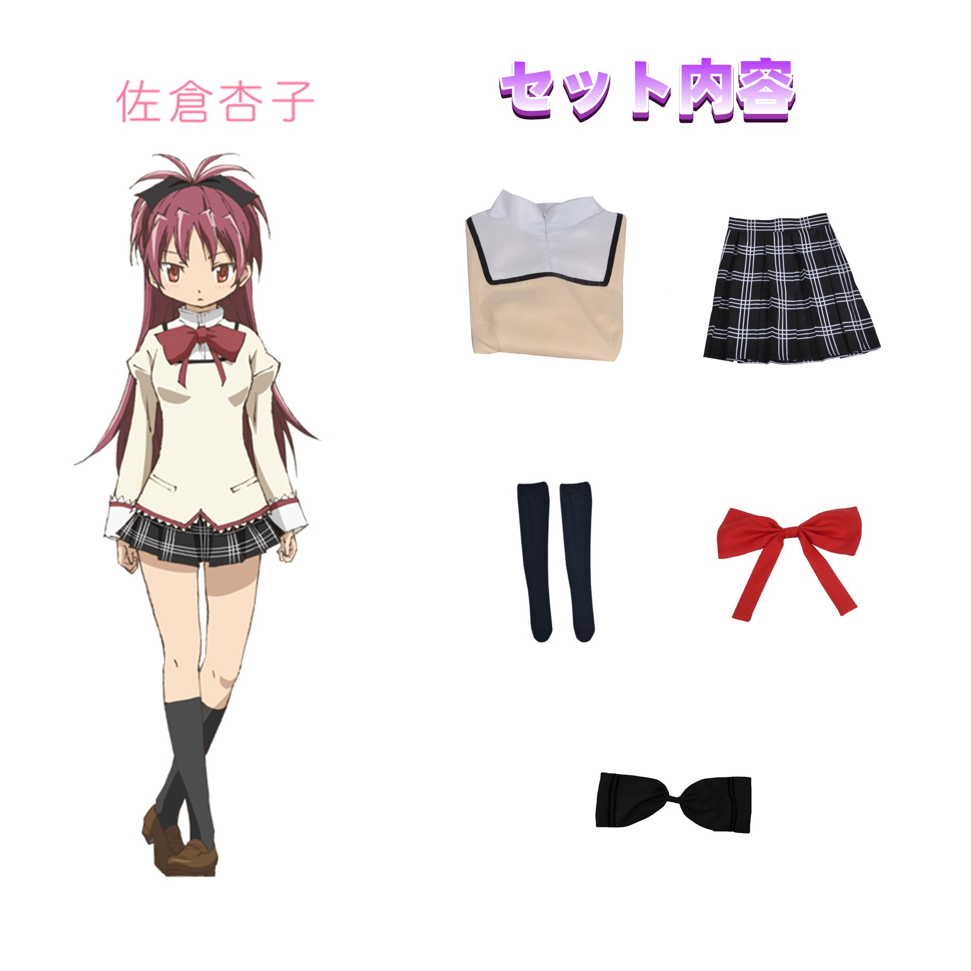 NEATMOA 魔法少女まどかマギカ コスプレ衣装 まどか 杏子 マミ ほむら さやか 制服セット 大人用 仮装 ハロウィン 撮影 学園祭 文化祭用
